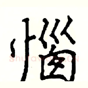 惱