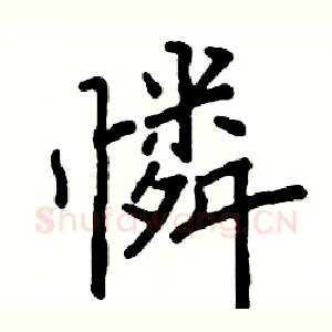 憐