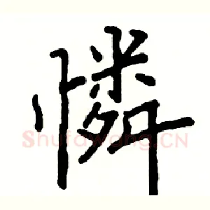 憐