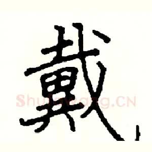 戴