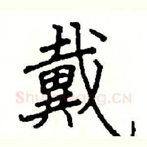 戴