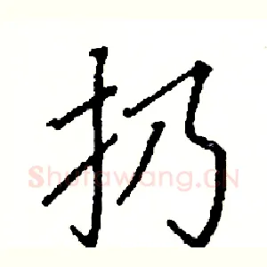 扔