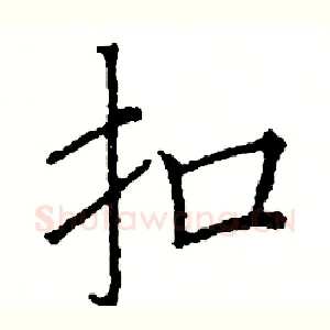 扣