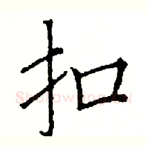 扣