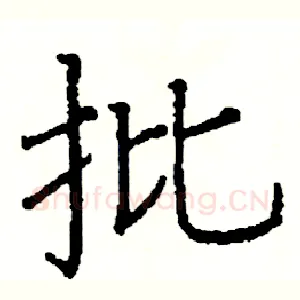 批