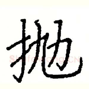抛
