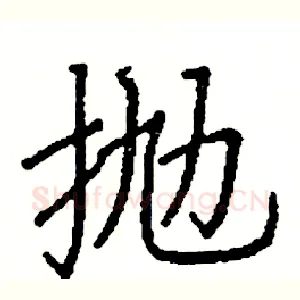 抛