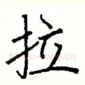 拉