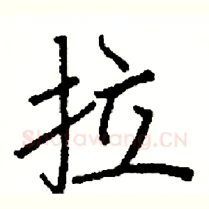 拉