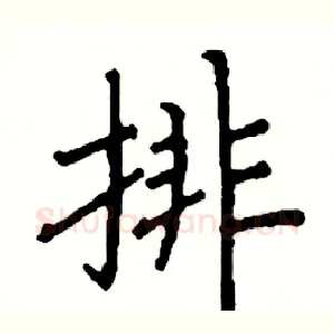 排