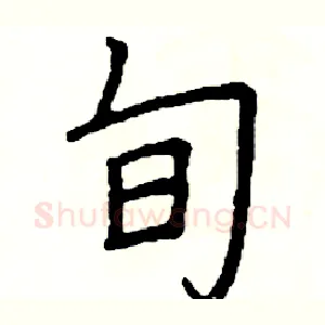 旬