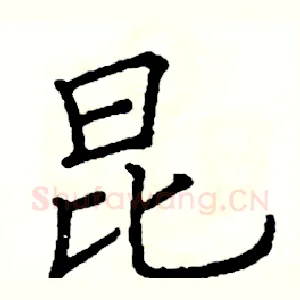 昆