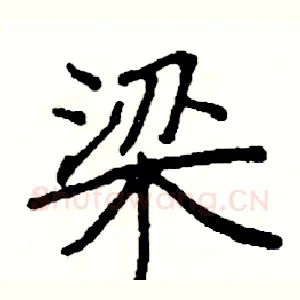梁
