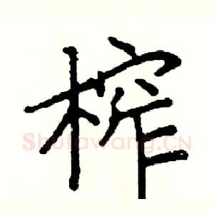 榨