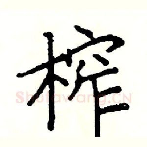 榨