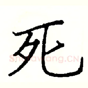 死