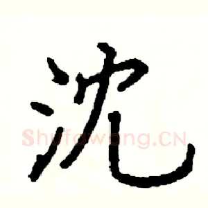 沈
