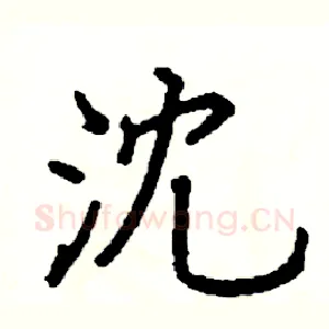 沈