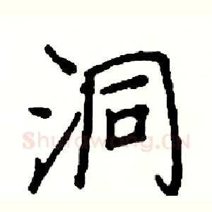 洞