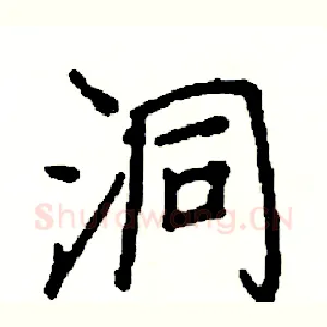 洞