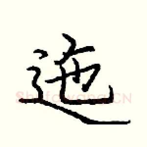 迤