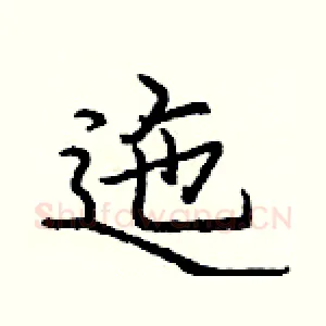 迤