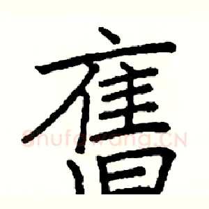 舊