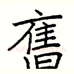 舊