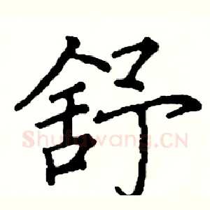 舒