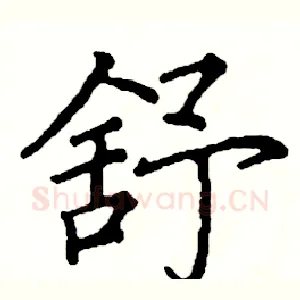 舒