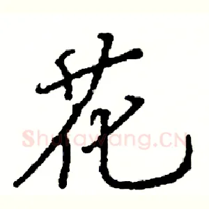 花
