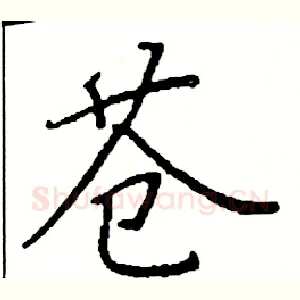 苍