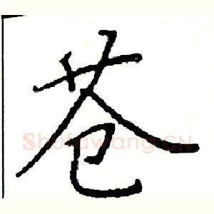 苍