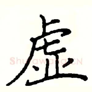 虚