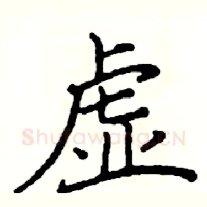 虚