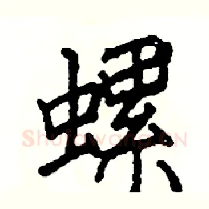 螺