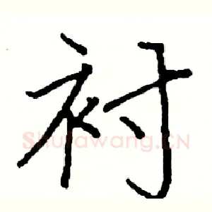 衬