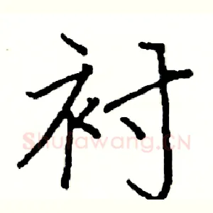 衬