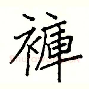 褲