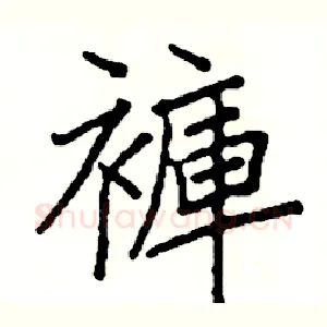 褲