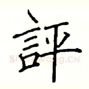 評