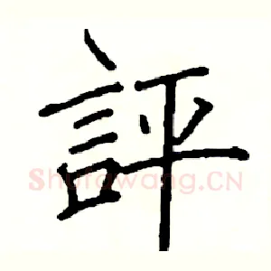 評