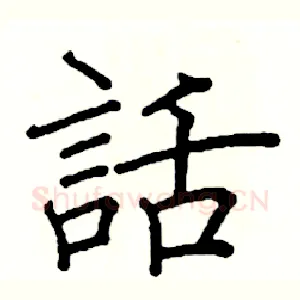 話