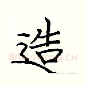 造