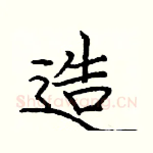 造