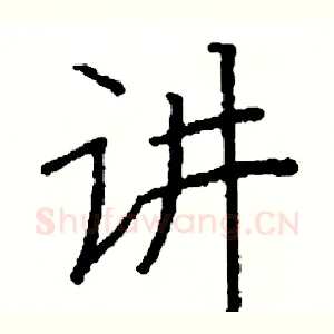 讲