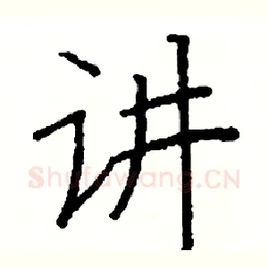 讲