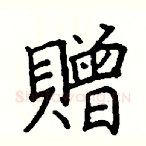 贈