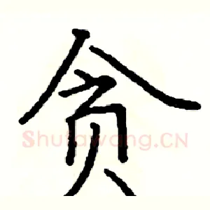 贪