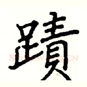 跡